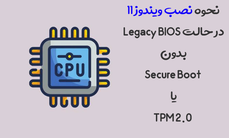 چگونه ویندوز 11 را بدون TPM 2.0 و Secure Boot نصب کنیم؟