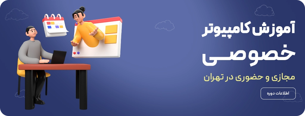 آموزش کامپیوتر خصوصی مجازی و حضوری در تهران