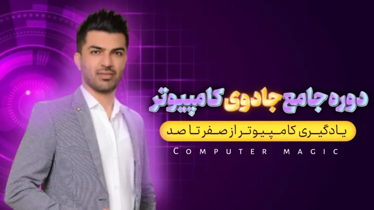 آمورش کامپیوتر صفر تا صد