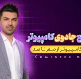 آمورش کامپیوتر صفر تا صد